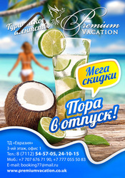 Премиум Вакейшн
